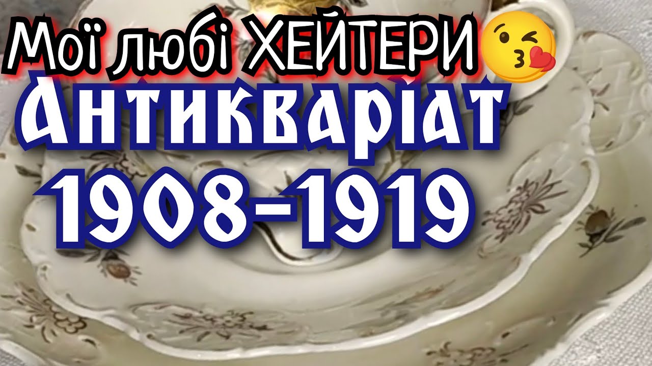 Антикварні тріо 1910 рік, antique market, porcelain, Ukraine, БАРАХОЛКА 💰 вінтаж, посуд, Bavaria 