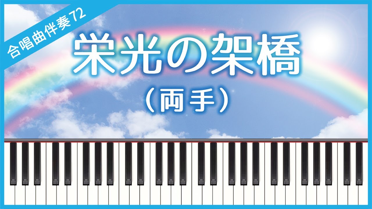 【合唱曲72】【両手】栄光の架橋（ゆず）・混声３部合唱・ピアノ伴奏