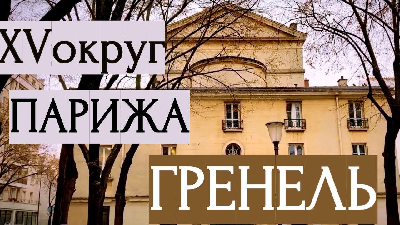ГРЕНЕЛЬ - XV округ Парижа, бывший пригород. Онлайн-гид