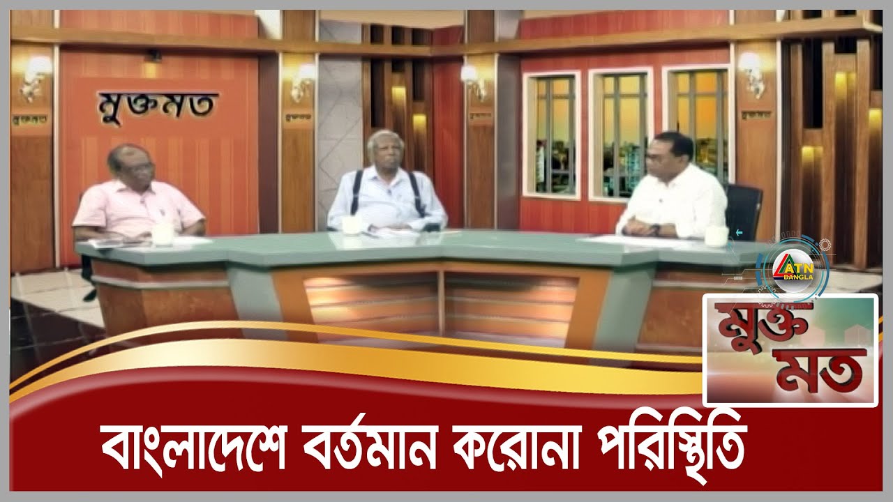 বাংলাদেশে বর্তমান করোনা পরিস্থিতি। টক শো মুক্তমত । Muktomot | 04.04.2021 | ATN Bangla Talk Show