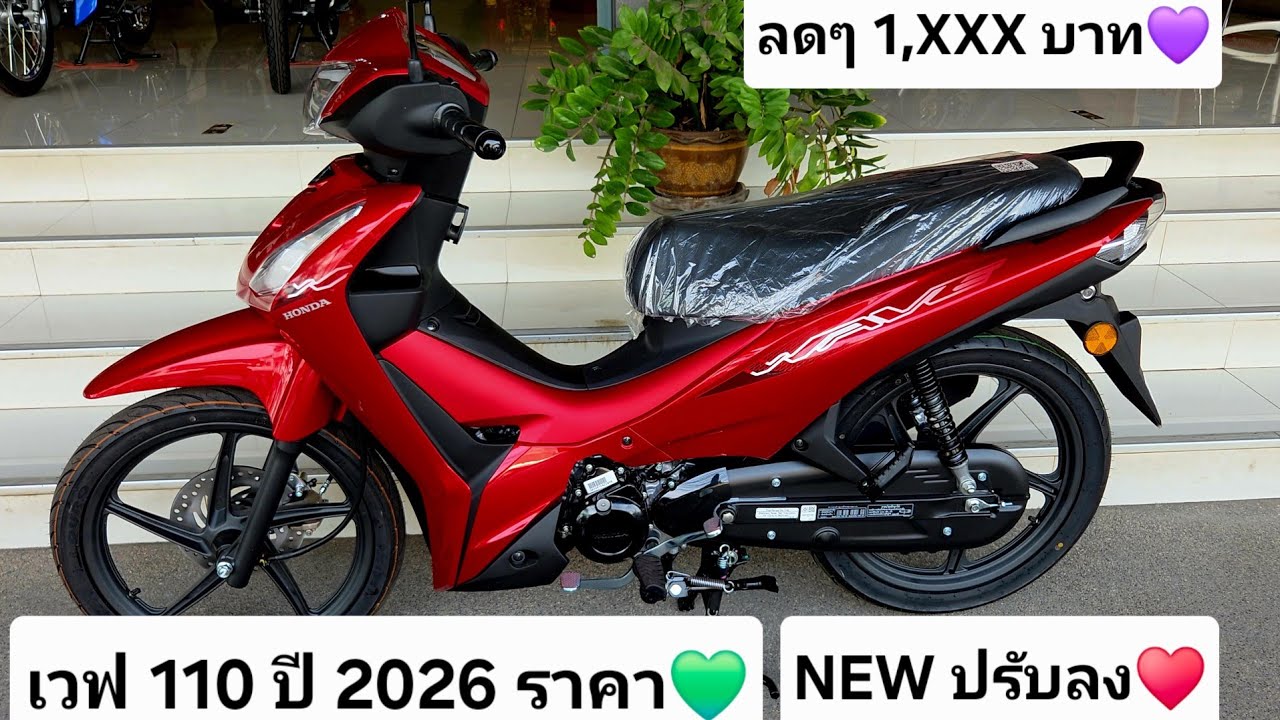 เวฟ 110 ล้อแม็ก ปี 2026 ราคาปรับลง NEW