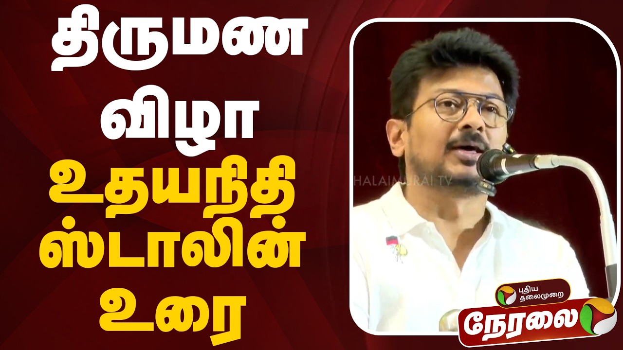 🔴LIVE | Udhayanidhi Stalin Speech | திருமண விழா - உதயநிதி ஸ்டாலின் உரை