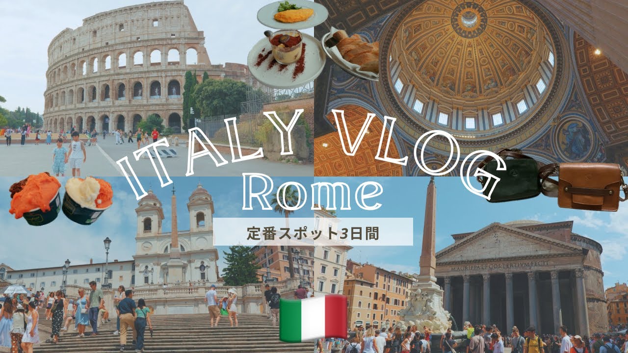 【イタリア🇮🇹ローマ&バチカン】世界遺産だらけの街 | 定番観光スポットを3日で巡る旅 | 2025【vlog】