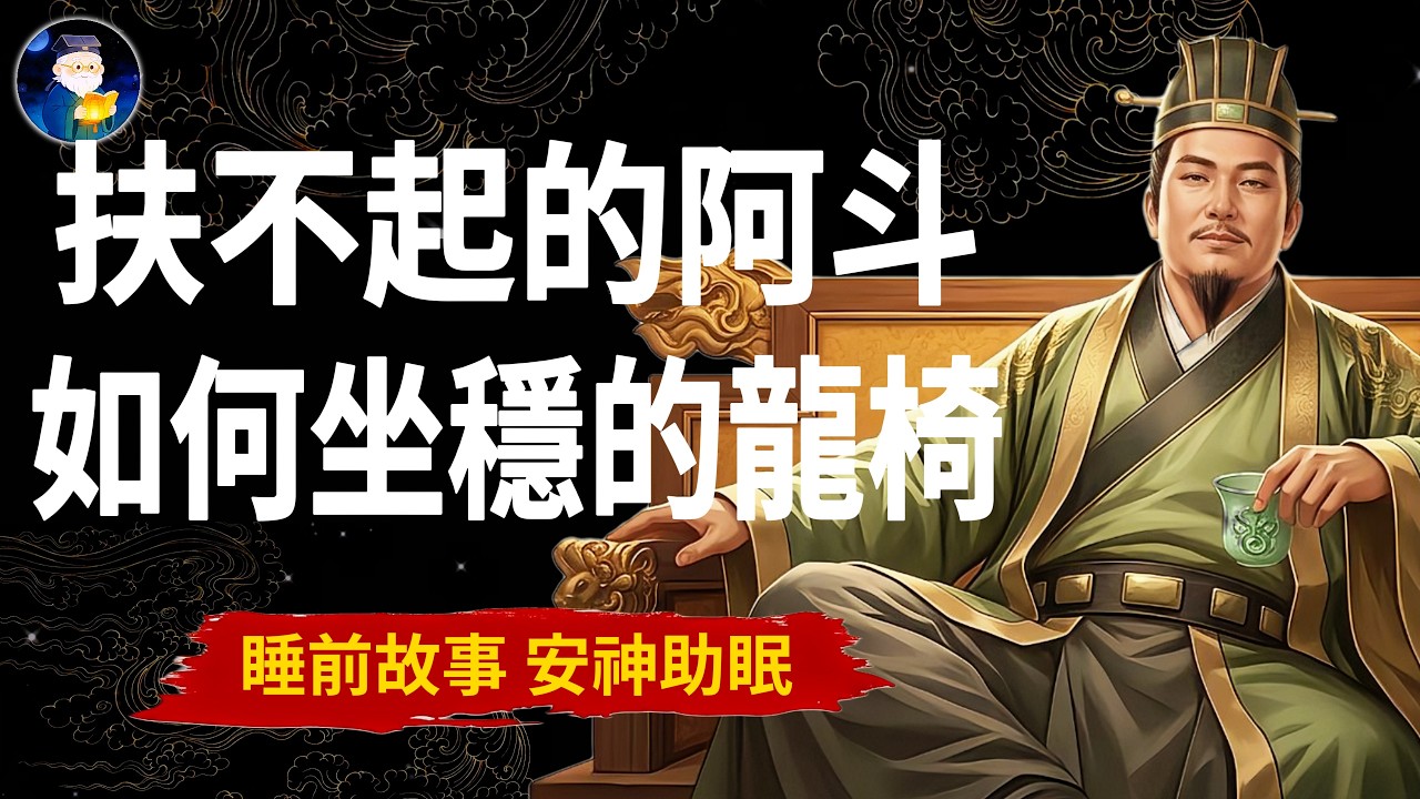 扶不起的阿斗，坐稳龙椅四十一载：在巨人阴影下演傻的，才是活得最久的三国王者