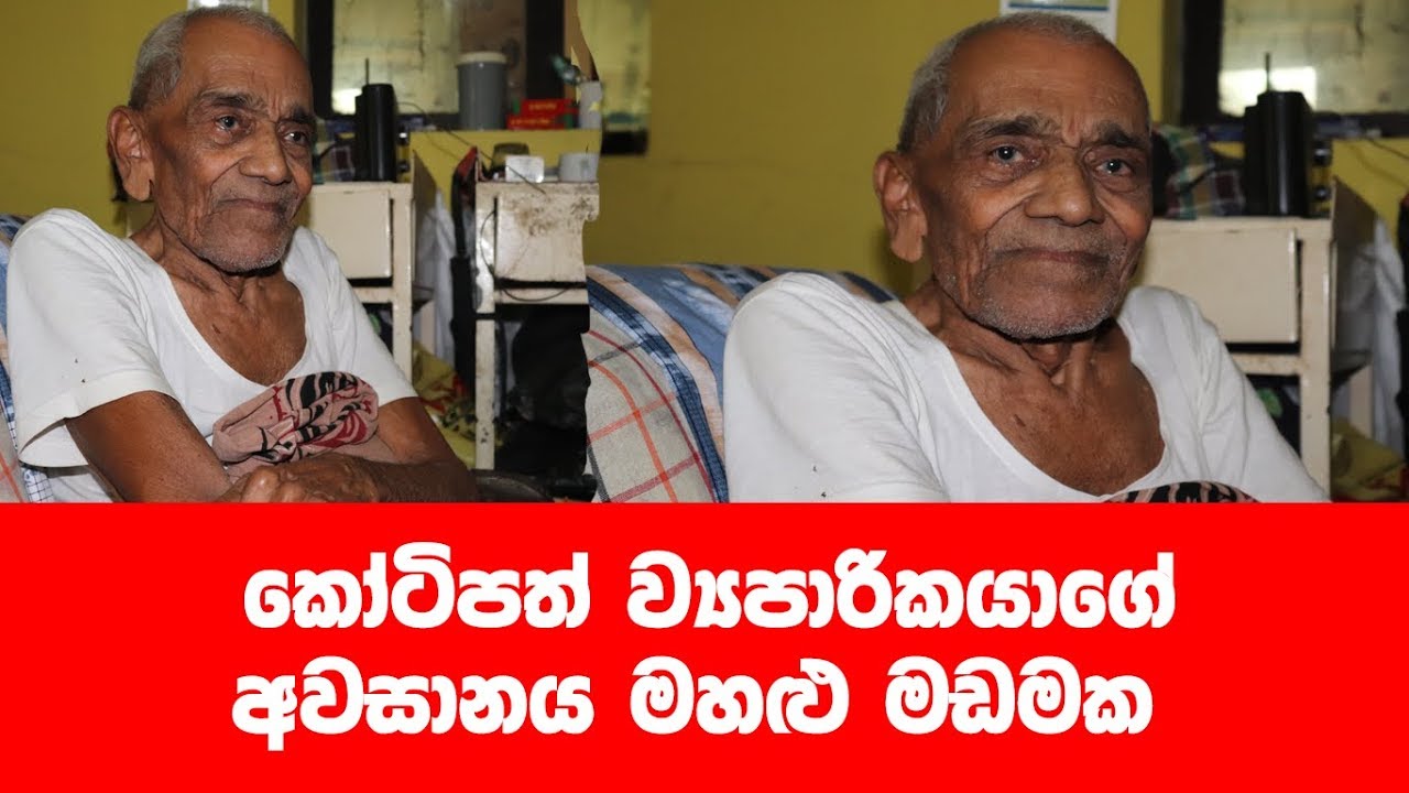 කෝටිපතියාගේ අවසානය මහළු මඩම තනිවේ