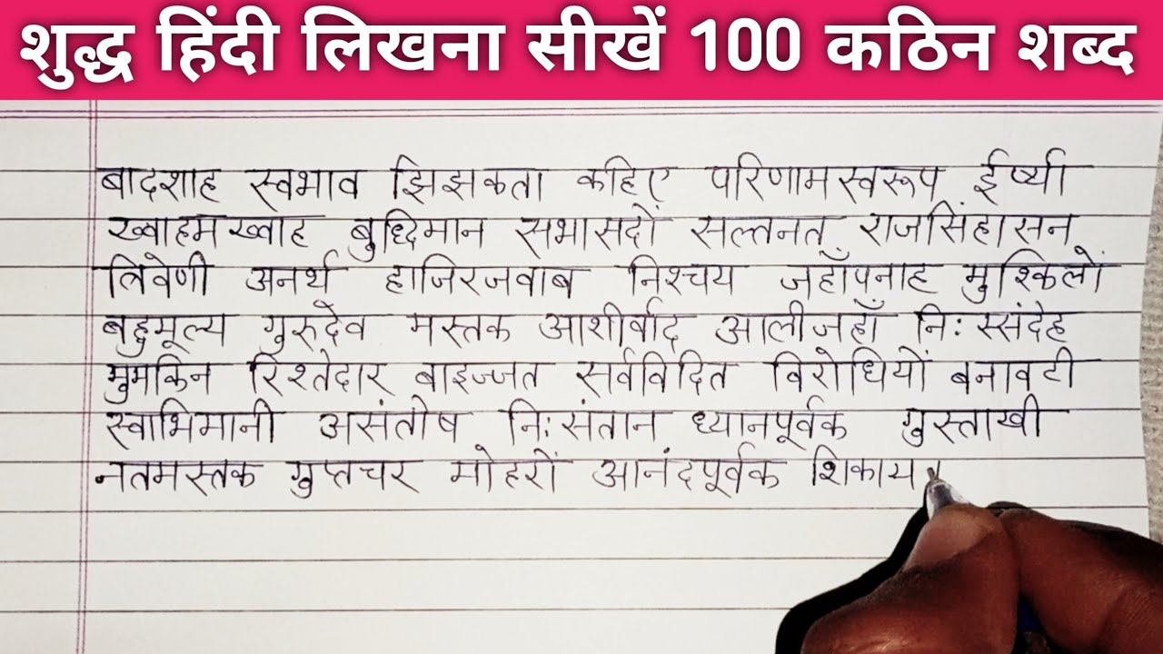 (157) शुद्ध हिंदी लिखना सीखें 100 कठिन शब्द। Hindi writing practice || Hindi Dictation for beginners