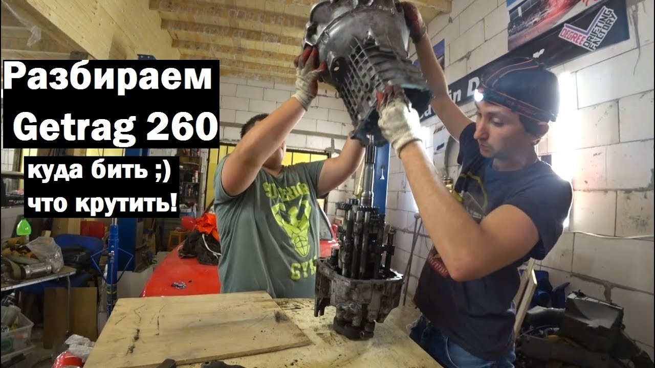 Как разобрать getrag 260 и поменять колокол.