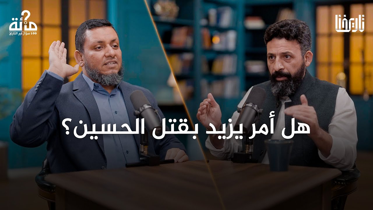 هل أمر يزيد بقتل الحسين واستباح المدينة وحاصر مكة؟| 100 سؤال في التاريخ | الحلقة 24