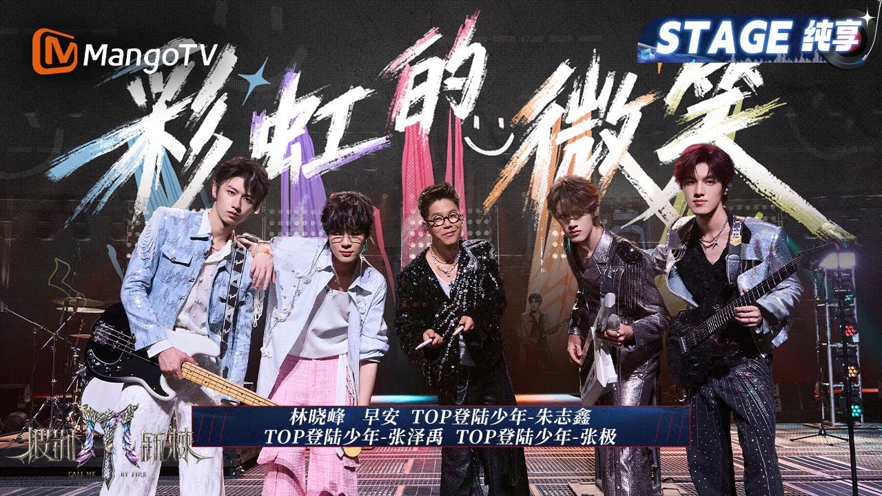 【四公舞台&middot;纯享】林晓峰/早安/TOP登陆少年组合 朱志鑫、张泽禹、张极《彩虹的微笑》超甜情歌+摇滚鼓点就是满分! 跟着节奏尽情释放青春活力｜Call Me By Fire 2025｜MangoTV