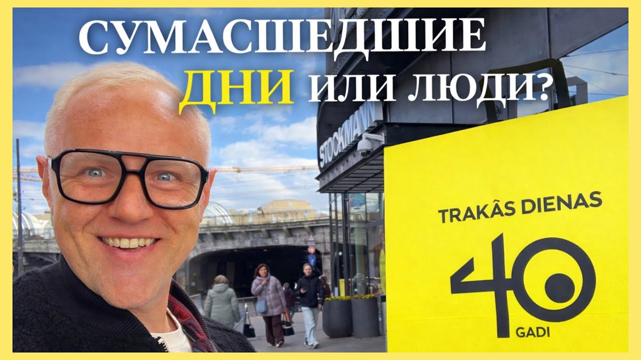 TRAKĀS DIENAS В STOCKMANN 🇱🇻 | СКИДКИ ИЛИ ОБМАН?