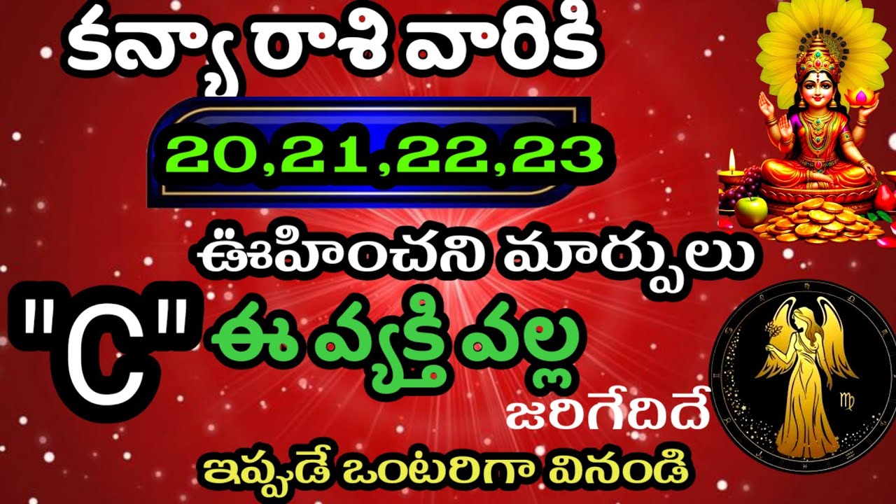 జనవరి 20,21,22,23 తేదీల్లో కన్యా రాశి వారి జాతక ఫలితాలు@Daily pariharalu 