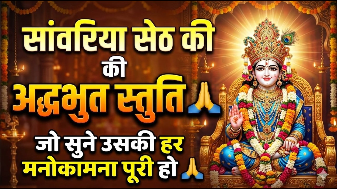 सांवरिया सेठ की अद्भुत स्तुति 🙏 | जो सुने उसकी हर मनोकामना पूरी हो | Sanwariya Seth Bhajan#bhakti