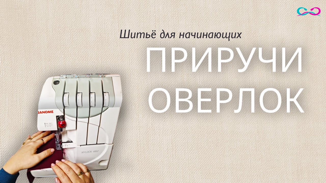 Как подружиться с оверлоком: базовые упражнения для новичков