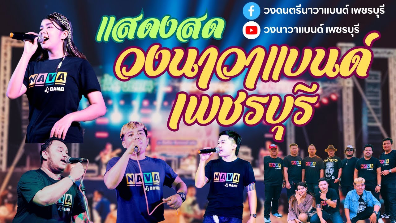 ใหม่💃สามช่า ลูกทุ่งย้อยยุค ร่วมสมัย🥁 (วงนาวาแบนด์ เพชรบุรี) บ้านหนองขานาง เพชรบุรี EP.2