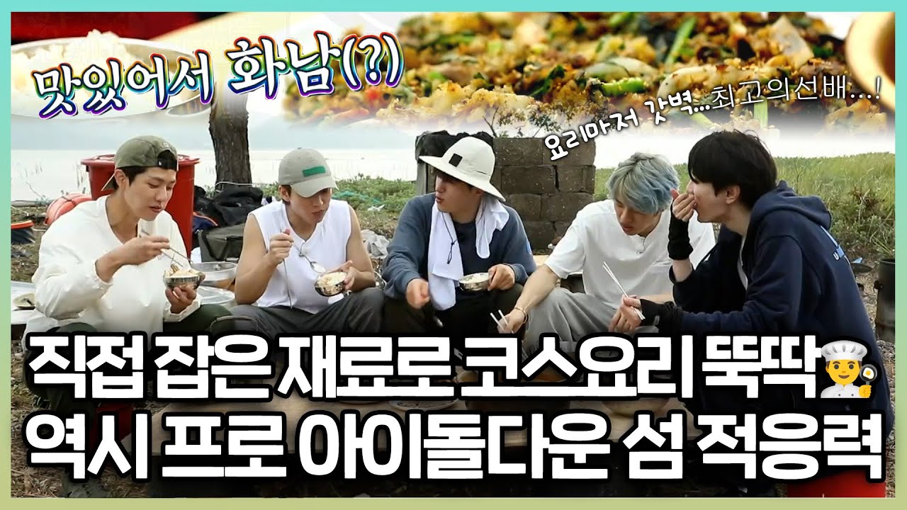#안싸우면다행이야, 직접 잡은 재료로 코스요리 뚝딱! 요리 장인 인피니트🍽️ 프로아이돌다운 섬 적응력, MBC 230731 방송