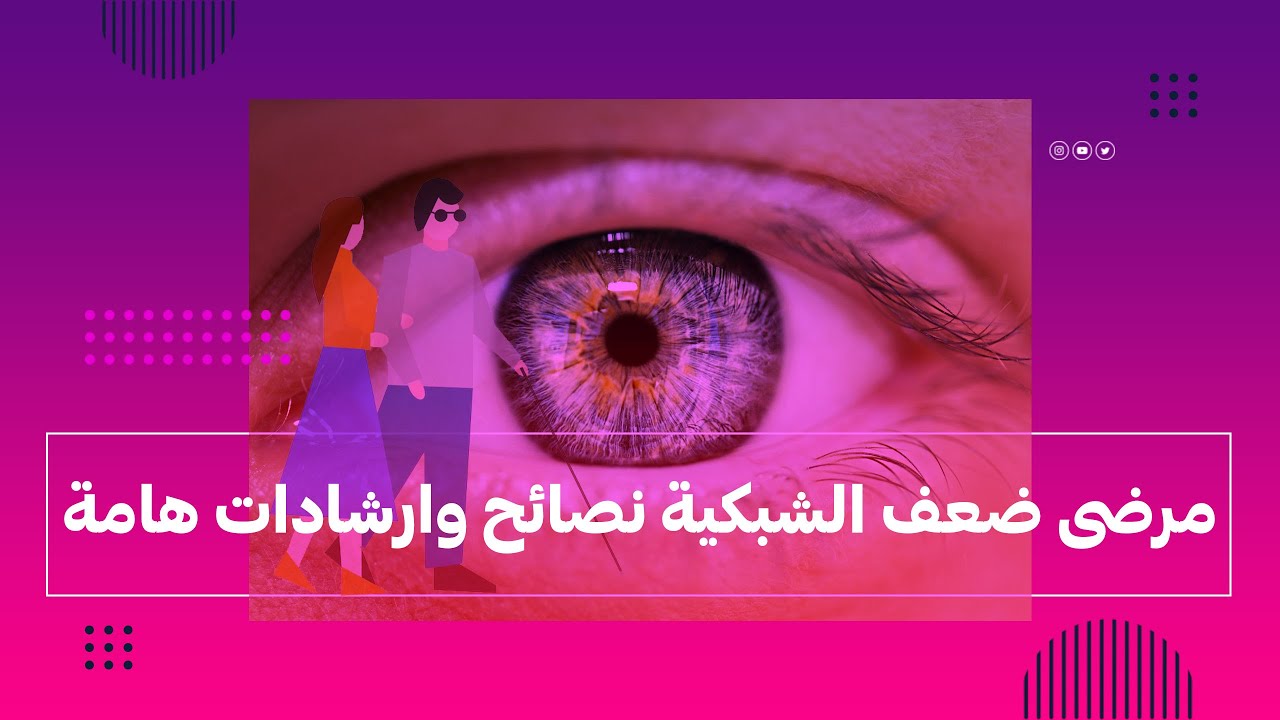 مرضى ضعف الشبكية | نصائح وارشادات هامة وما ينبغي فعله في الحالات الطارئة