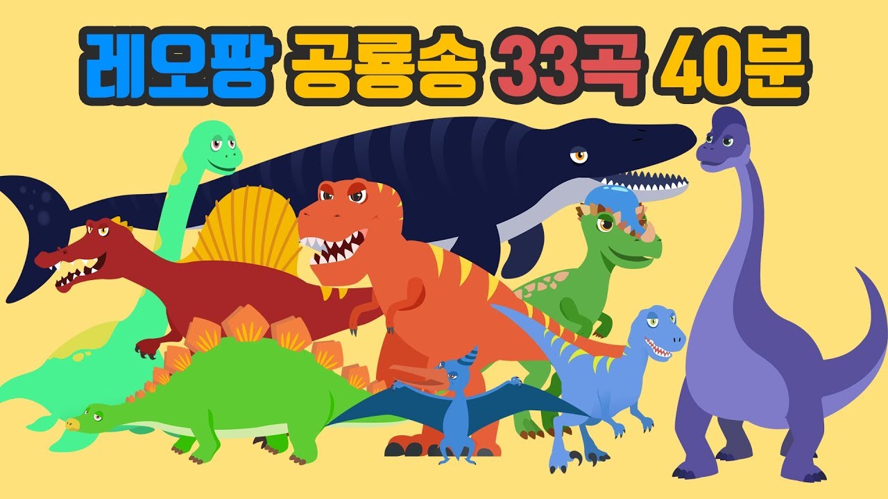 레오팡 공룡송 모음 33곡 - 40분 ㅣ 초식공룡 육식공룡 바다공룡 총출동 - 공룡노래 공룡동요 공룡송 키즈송 유아동요