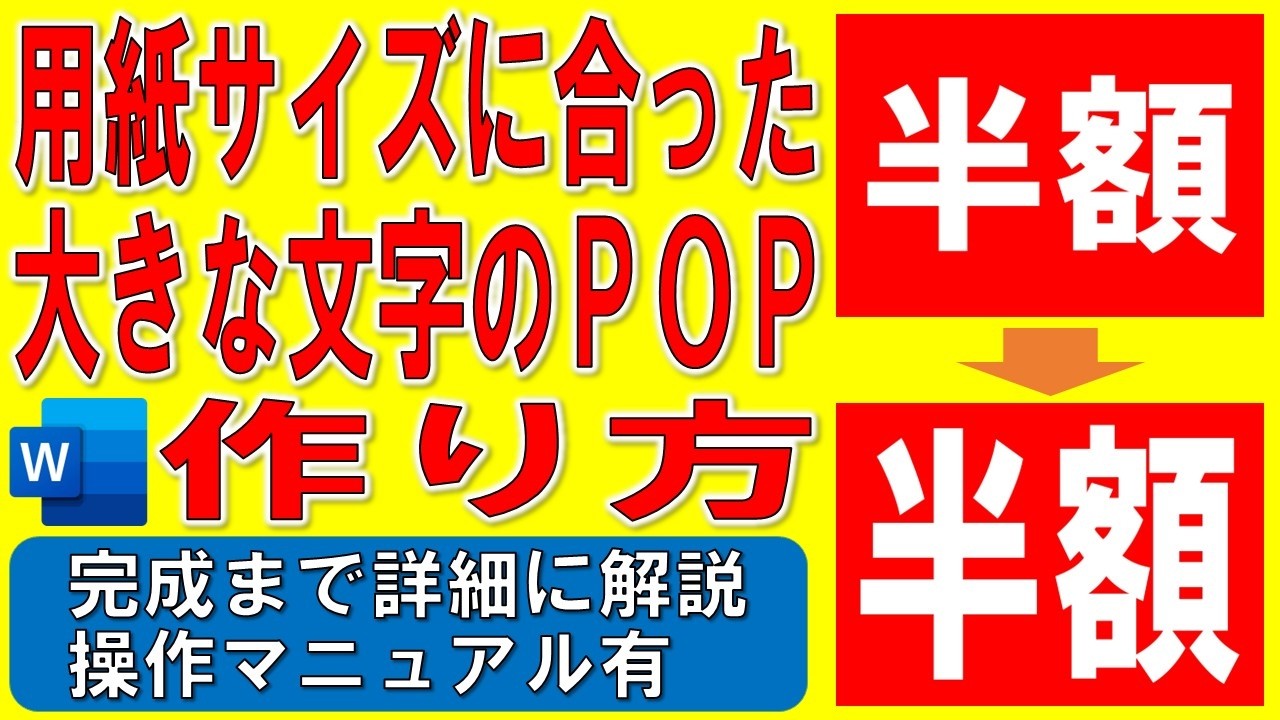 Wordで用紙サイズに合わせた大きな文字のPOPを作る方法★拡大文字のポップの作り方★文字ポスターの作成方法★ワードアート変形用紙の背景の色を印刷する方法★完成までの操作を詳細に解説★操作マニュアル有