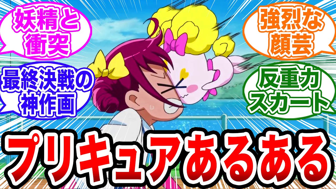 「みんなのプリキュアあるあるが楽しすぎるｗ」【プリキュア/反応集】