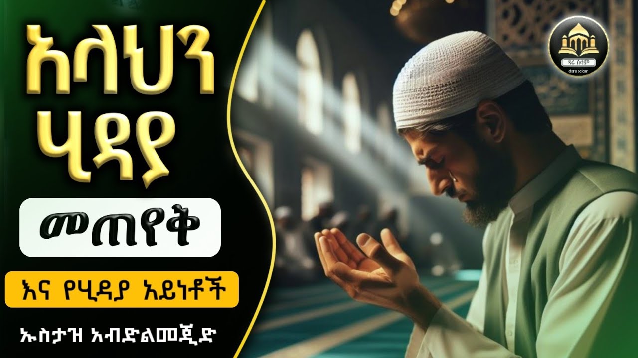 አላህን ሂዳያ መጠየቅ እና የሂዳያ አይነቶች | ሀዲስ በአማርኛ | ሀድስ ትምህርት | ሀደስ | ሀዱስ | hadis amharic | ኢላፍ ቲዩብ  | ቀሰስ