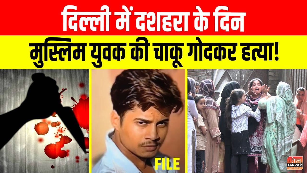 Delhi में दशहरा के दिन मुस्लिम युवक की चाकू गोदकर हत्या! | Gokulpuri News | Delhi Crime News