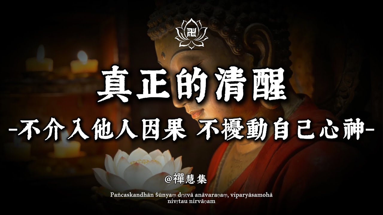 真正的清醒：不介入他人因果，不扰动自己心神；对他人的事「冷漠」，对自己的事「慈悲」#修行 #國學 #人生感悟 #治癒