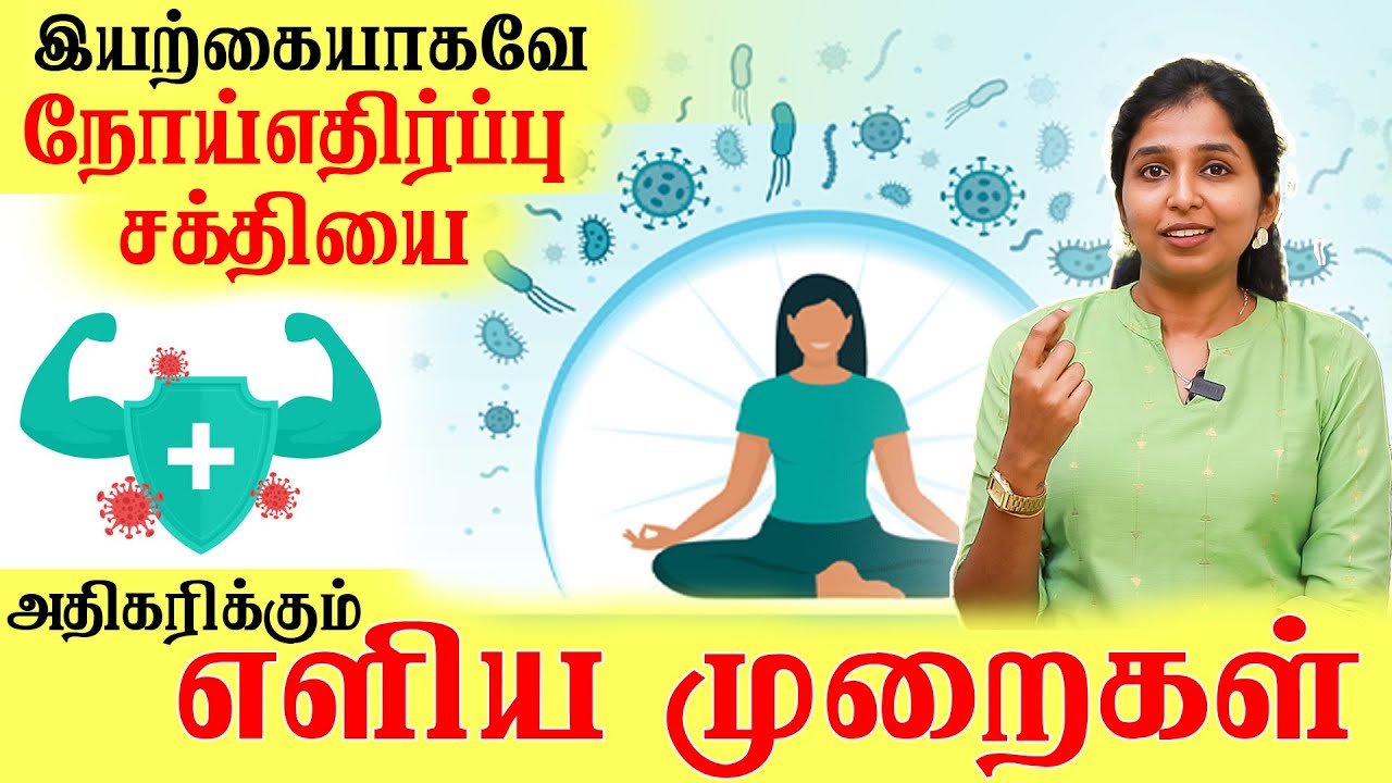 இயற்கையாகவே நோய்எதிர்ப்பு சக்தியை அதிகரிக்கும் எளிய முறைகள் #drsharmika #tdaisy #daisyhospital