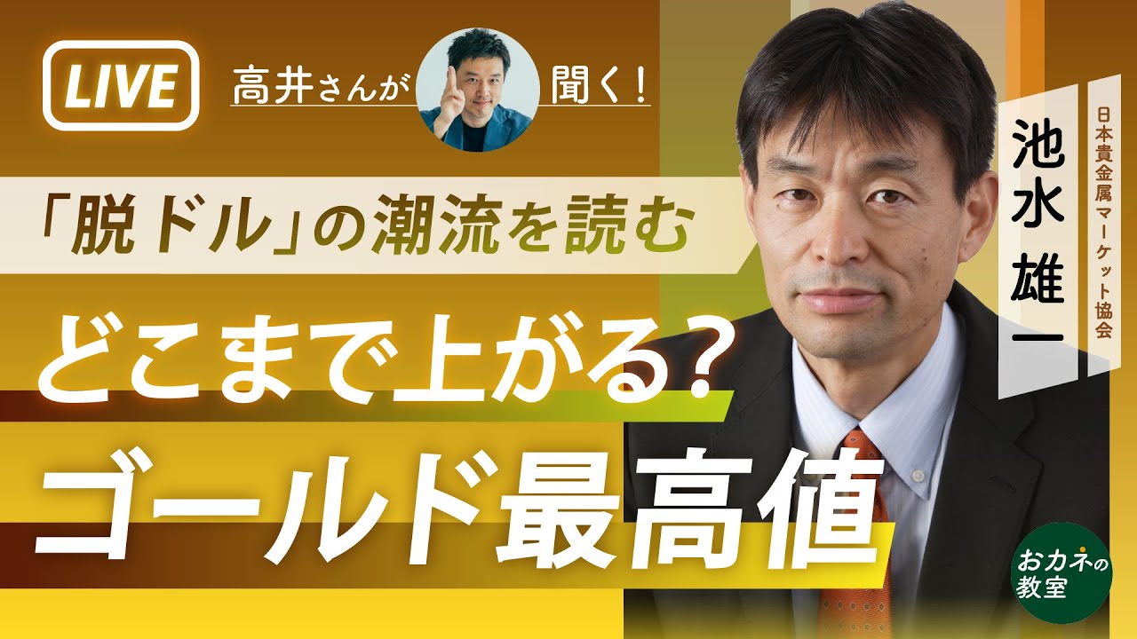 最高値更新が続く金（ゴールド）　インフレ到来と地政学リスクによる「有事の金」はどこまで行くのか　中国・ロシアなど「脱ドル」の流れは　池水雄一さんに高井さんが聞く！【高井宏章のおカネの教室】