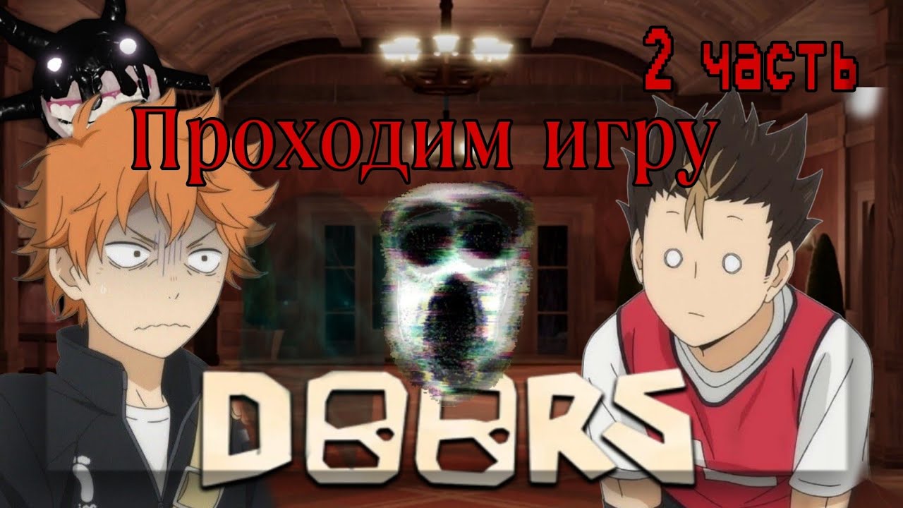 Проходим игру Doors в Roblox. 2 часть