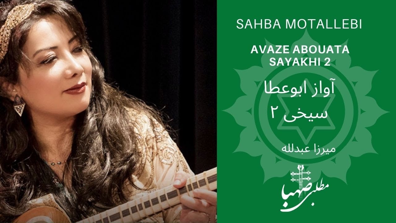 سیخی ۲، آواز ابوعطا، ردیف میرزاعبدلله، اجرا صهبا مطلبی، ، Avaze Abouata, Sayakhi 2, Mirza Abdollah
