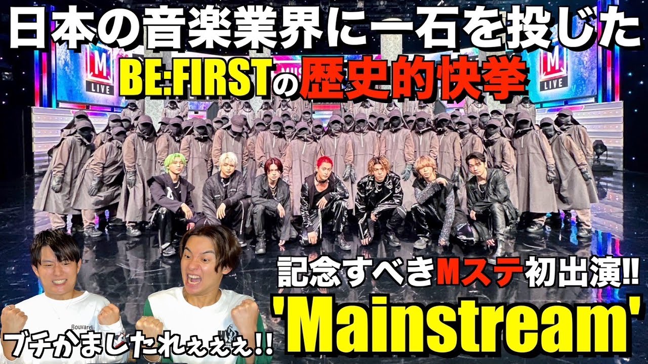 日本が衝撃でひっくり返された日！遂に実現した歴史的快挙！BE:FIRST / Mainstream Mステリアクション！！