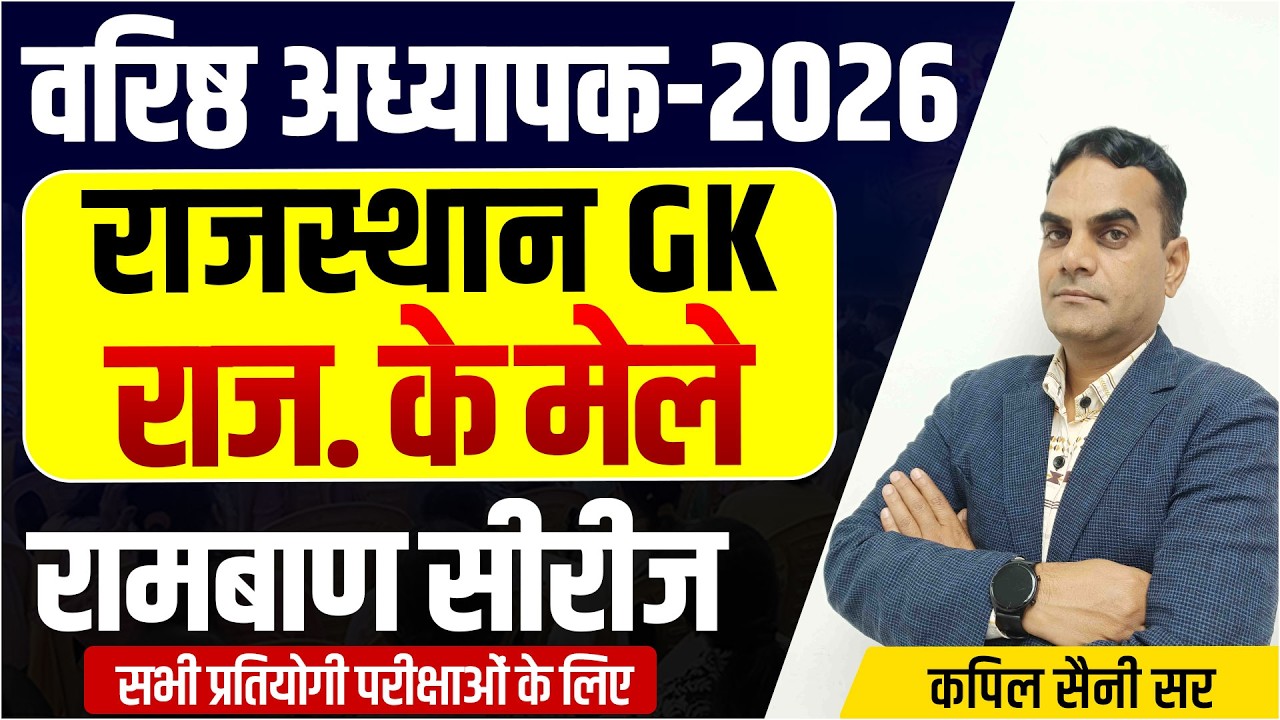 Shikshak Bharti 2026 | राजस्थान के मेले l वरिष्ठ अध्यापक | RPSC 1st & 2nd Grade Exam 2026