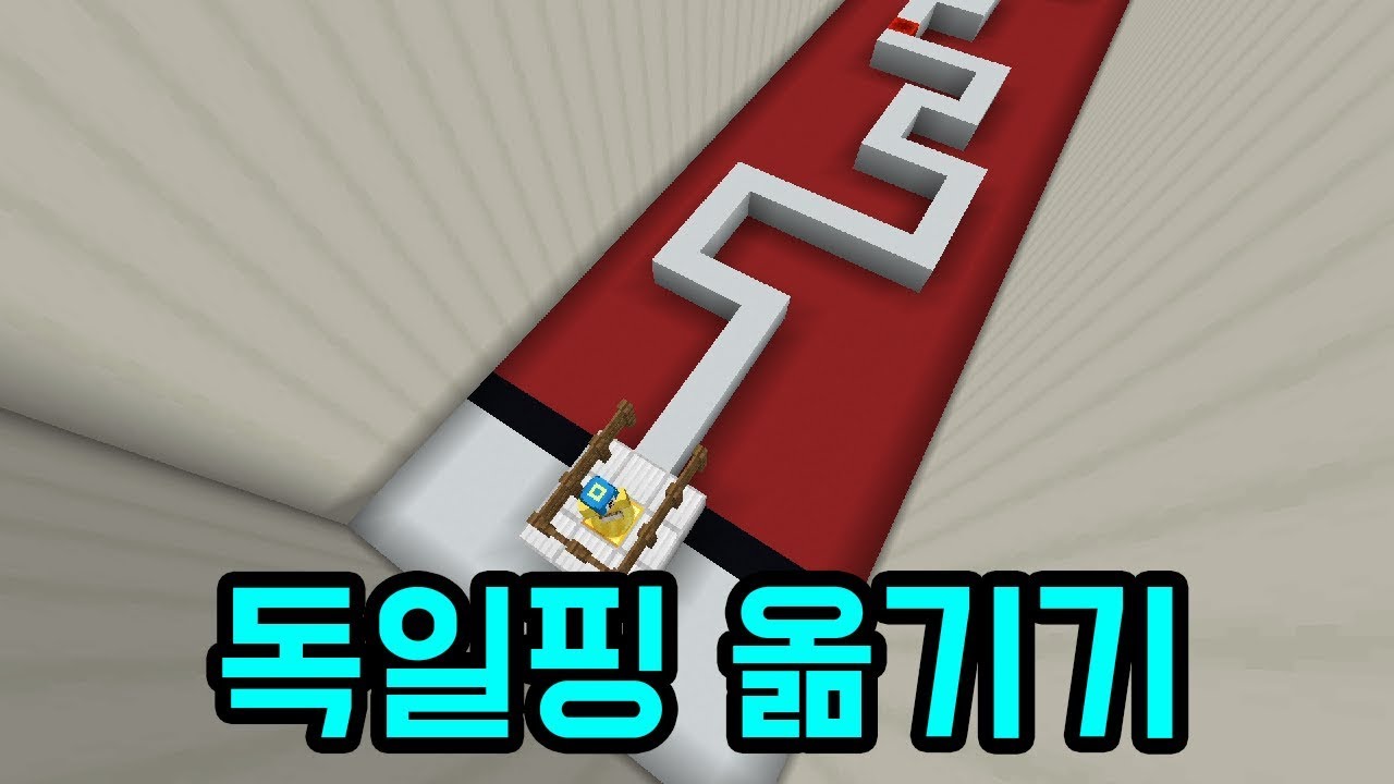 파크모 옮기기(마인크래프트)