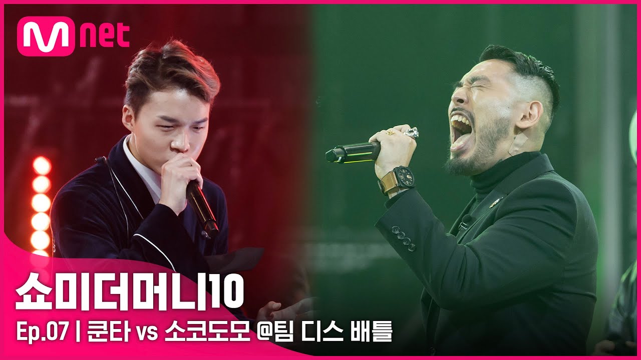 [ENG] [SMTM10/7회] '행복하게 죽여줄게' 쿤타 vs 소코도모 @팀 디스 배틀 | Mnet 211112 방송