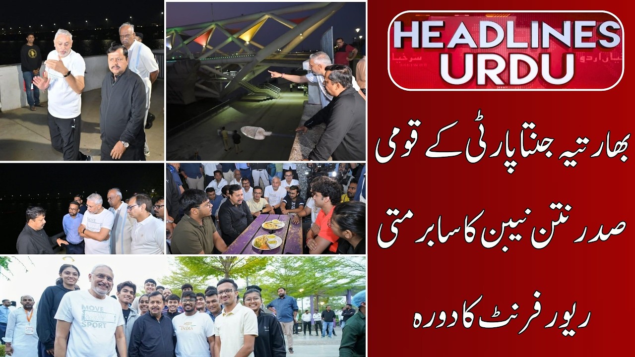 Development Review: Nitin Nabin Visits Sabarmati Riverfront | HEADLINES URDU NEWS