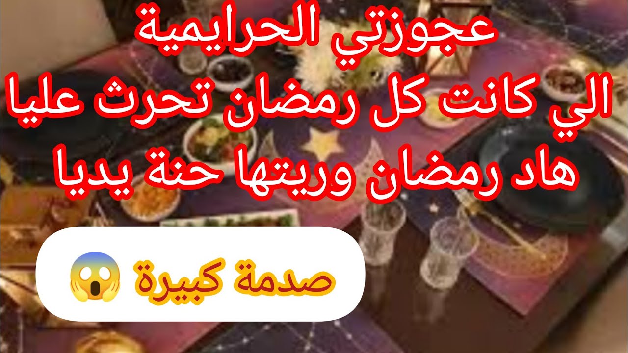 قصة صادمة ⛔ العجوزة الي كانت كل رمضان تحرث عليا هاد رمضان عطيتها طريحة عالمية 😱 وريتها حنة يديا