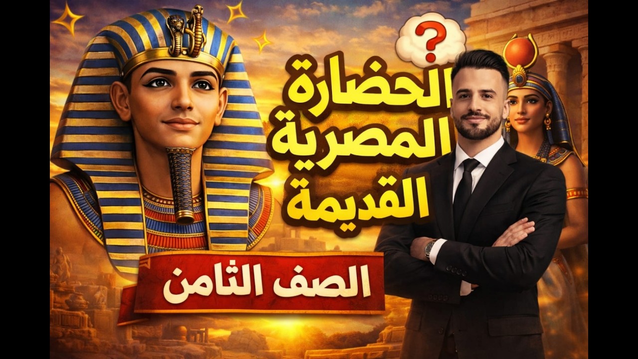 درس الحضارة المصرية القديمة (الصف الثامن) فصل ثاني