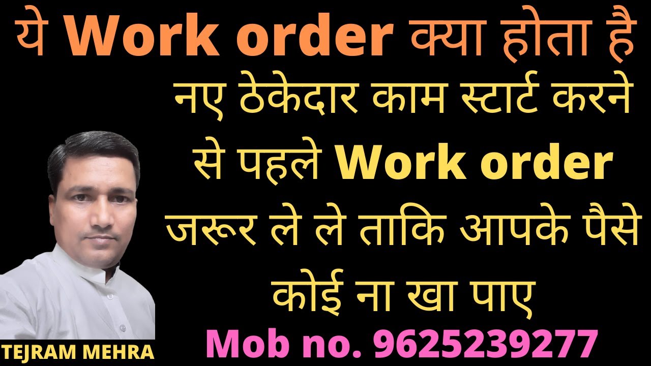 ये Work order क्या होता है |