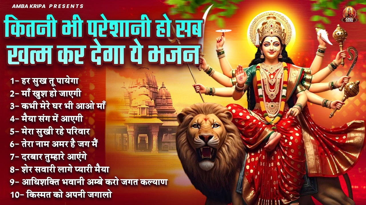 कितनी भी परेशानी हो सब खत्म कर देगा ये भजन | Mata Rani Bhajan | Jai Mata Di | Devi Geet
