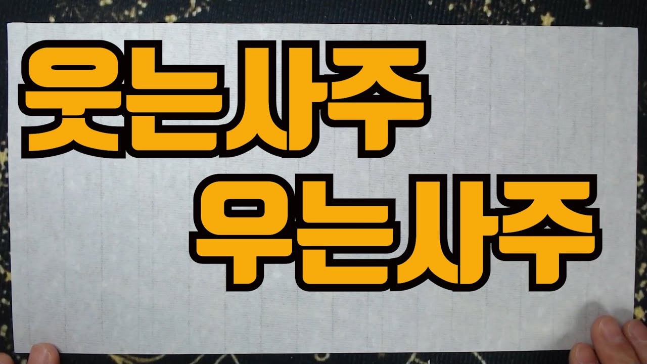 웃는사주우는사주-나는왜 울고 있는가? 이제그만 눈물을 멈추시오..