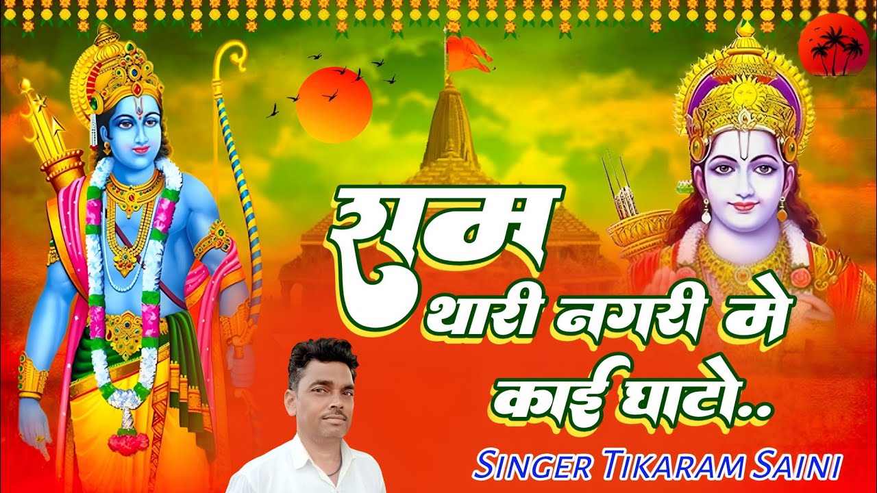 Ram Bhajan 2026 || राम थारी नगरी मे काई घाटो || इस भजन के आगे सब फेल हे || singer Tikaram Saini 