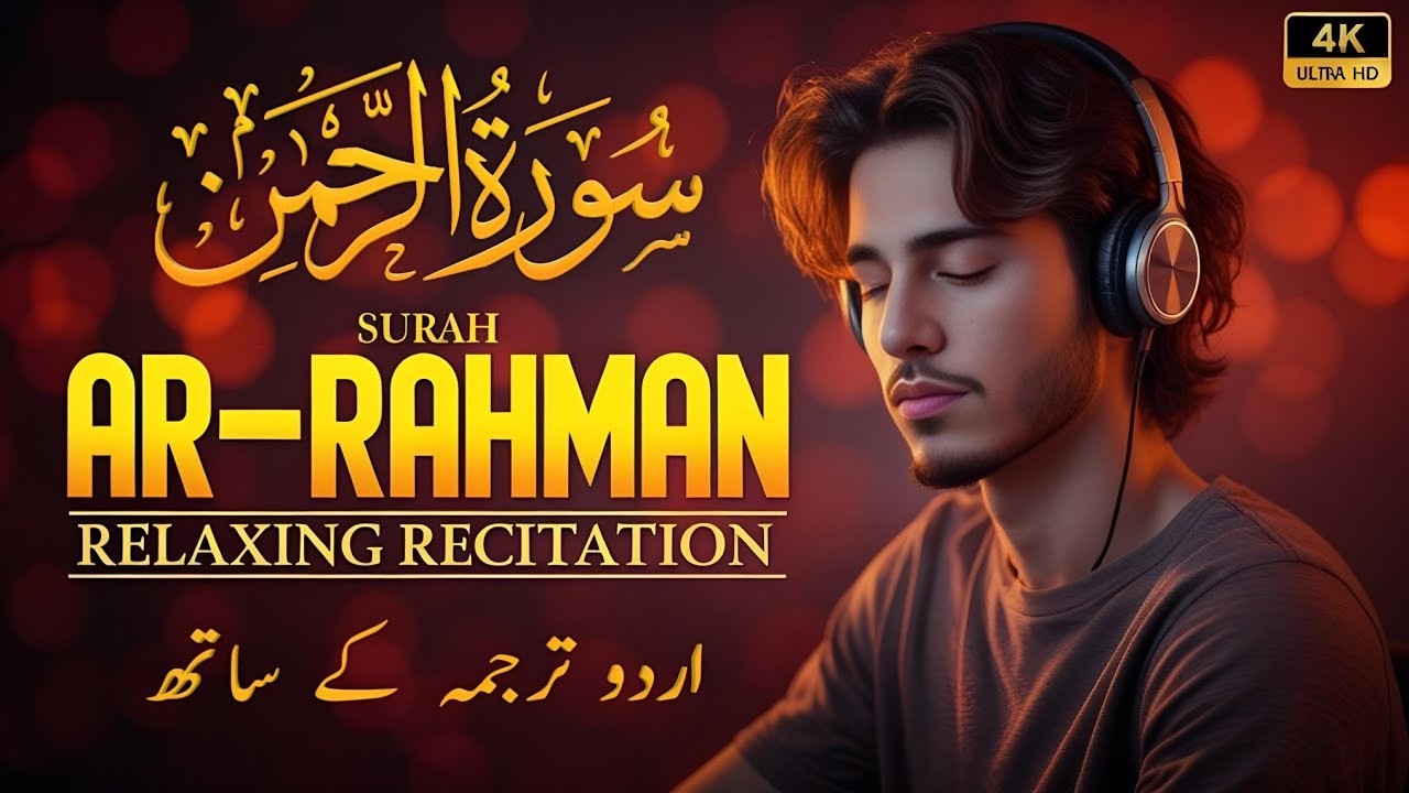 Surah Rahman with Urdu Translation | Beautiful Quran Tilawat by Qari Abdul Basit | سورۃ الرحمن | 01