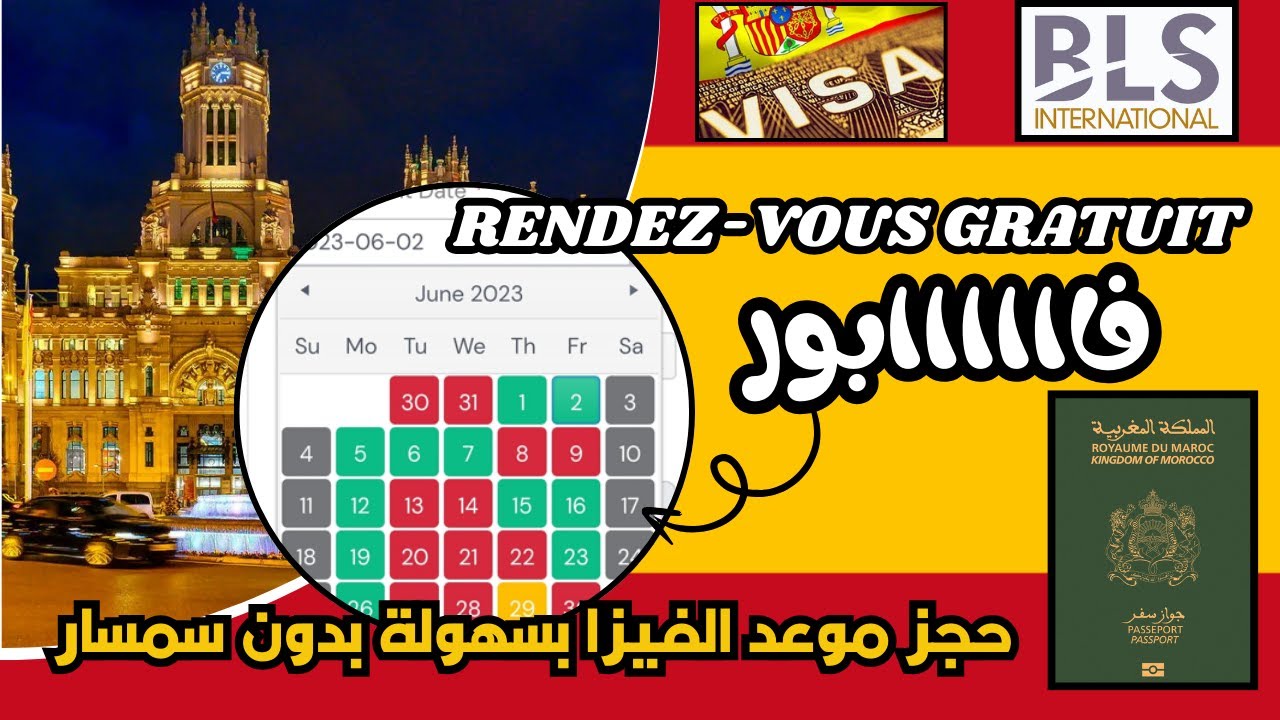 كيفاش ناخد موعد الفيزا إسبانيا 2025 بلا سمسار / rendez vous Espagne BLS