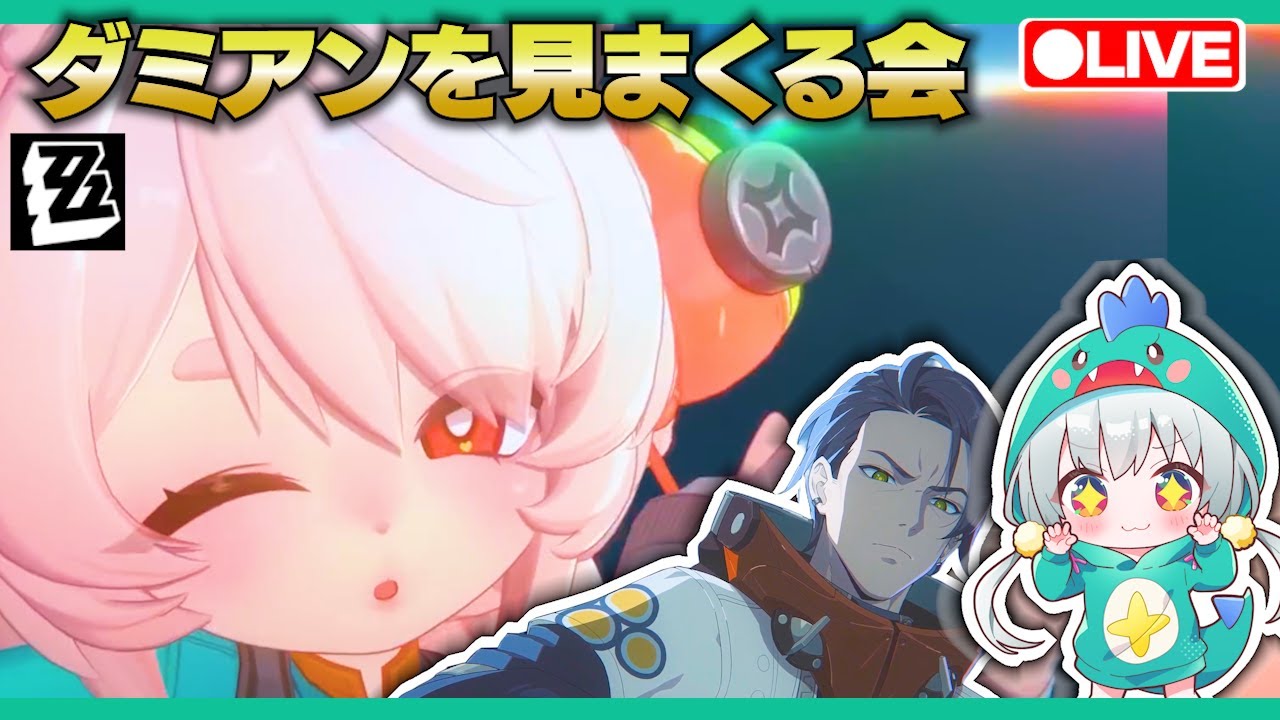 【ゼンゼロLive】初見！照EPでダミアンを観測していきます！【ゼンレスゾーンゼロ】【宇宙にこ】
