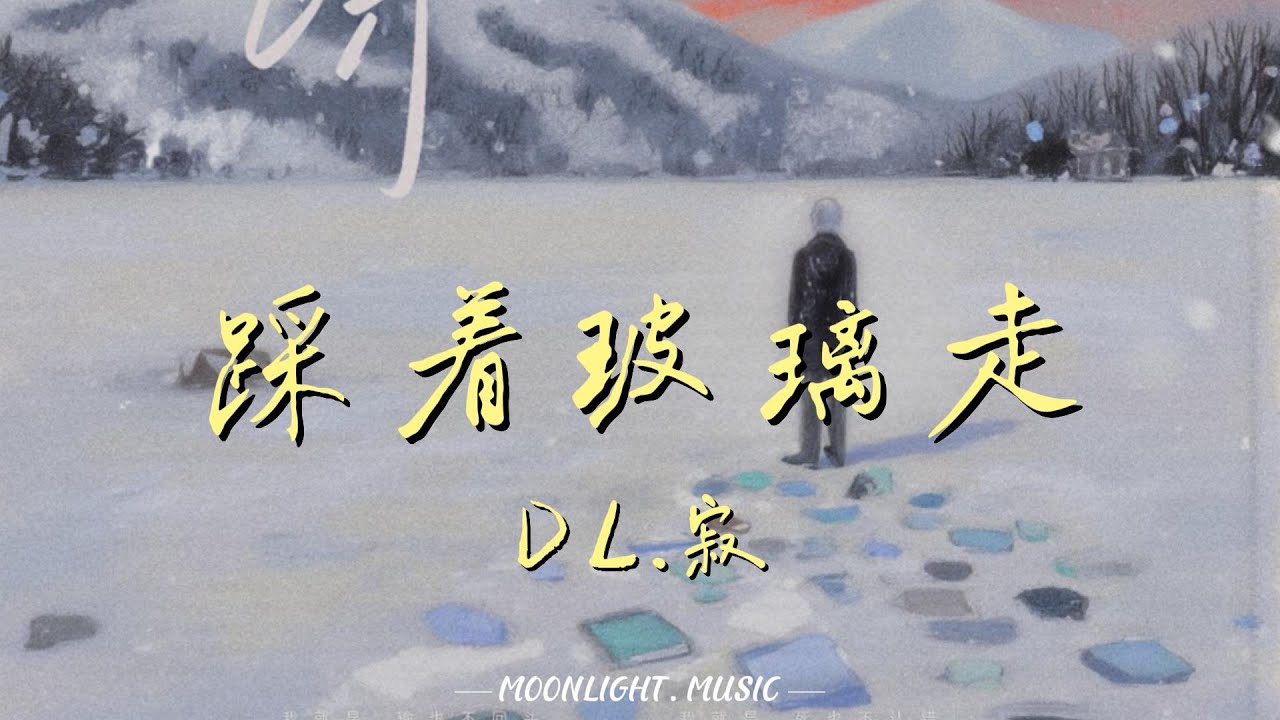 踩着玻璃走-DL.寂/造梦师DreamMaker『我就是 输也不回头 要踩着玻璃往前走』【动态歌词】#流行歌曲#新歌更新