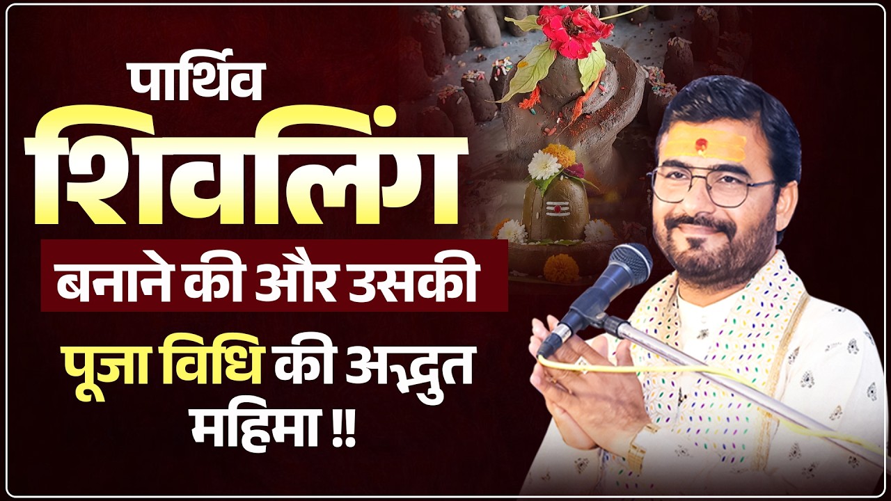 पार्थिव शिवलिंग बनाने की और उसकी पूजा विधि की अद्भुत महिमा !#umeshjimaharaj #parthivshivling #pooja