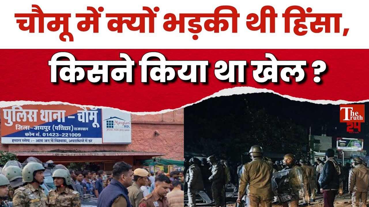 Jaipur Chomu Violence: चौमू में हिंसा ,कौन था मास्टरमाइंड ? क्यों बना दंगा जैसा माहौल ?