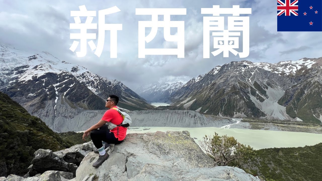 🇳🇿Ep.2我錯了新西蘭！原以為你是個鳥不拉屎的地方原來你這麼美｜New Zealand South Island｜Queenstown & Mt. Cook🏔️