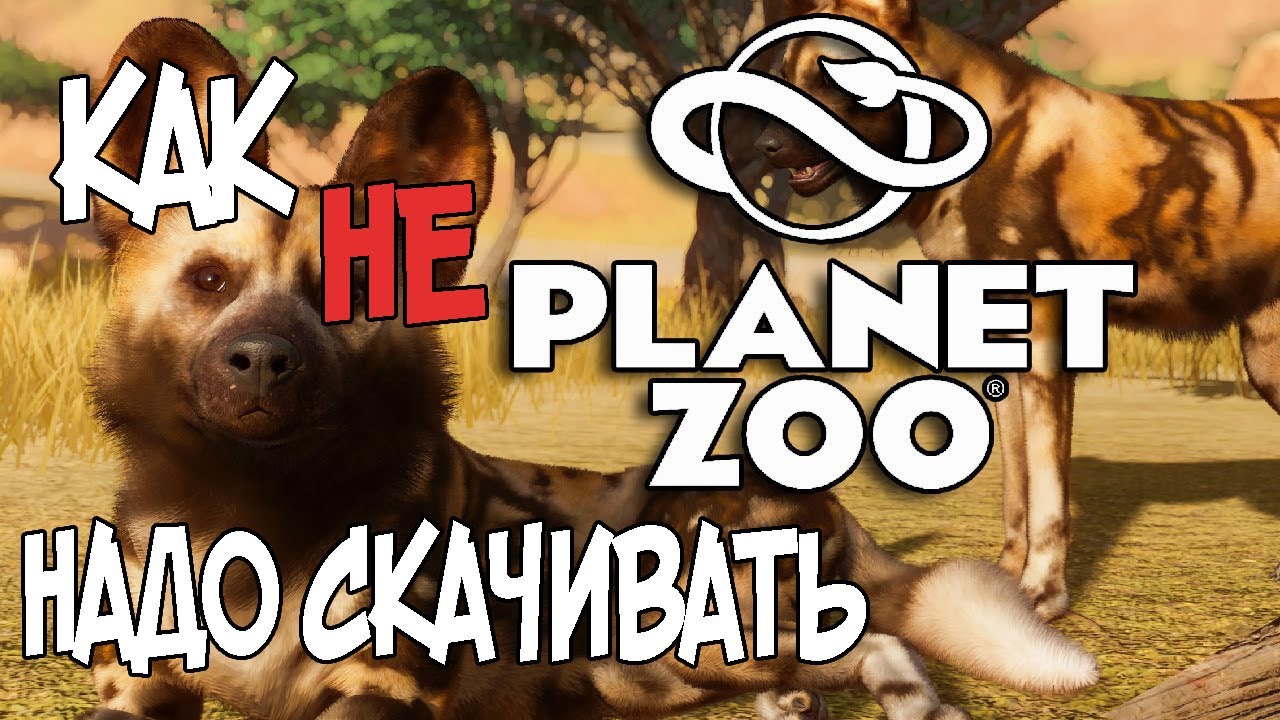 КАК НЕ НАДО СКАЧИВАТЬ PLANET ZOO|#1