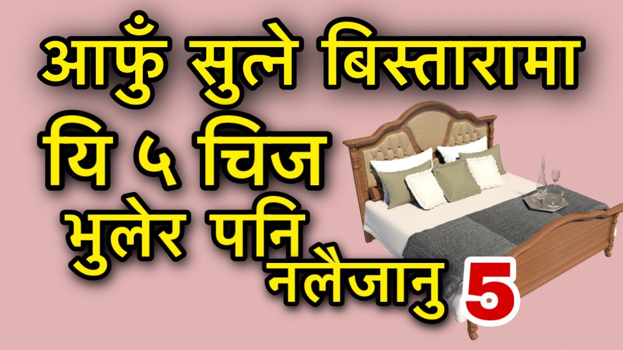 आफुँ सुत्ने बिस्तारामा यि ५ चिज भुलेर पनि नलैजानु/Vastu For Bed Room